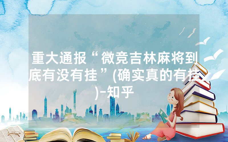 重大通报“微竞吉林麻将到底有没有挂”(确实真的有挂)-知乎
