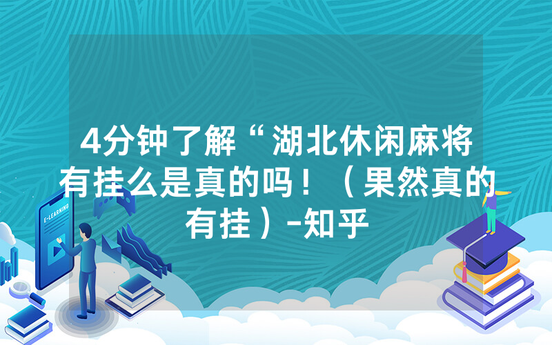4分钟了解“湖北休闲麻将有挂么是真的吗！（果然真的有挂）-知乎