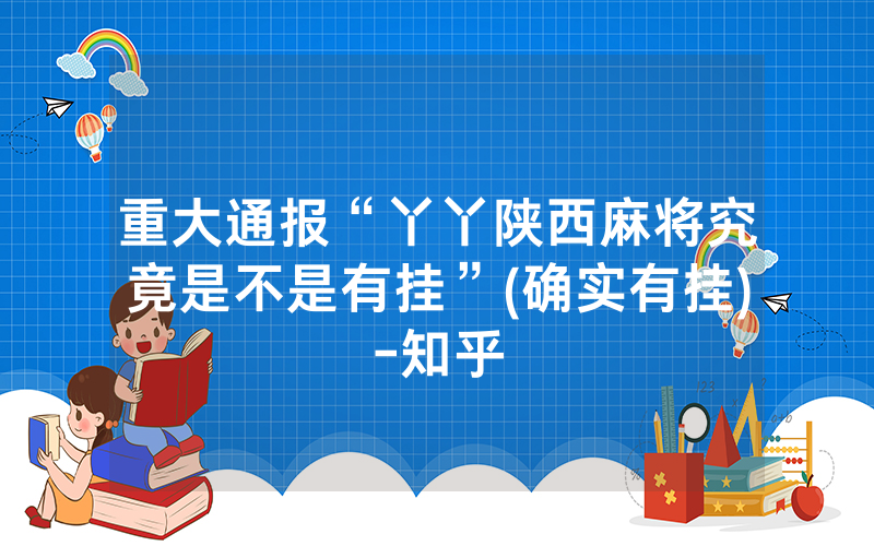 重大通报“丫丫陕西麻将究竟是不是有挂”(确实有挂)-知乎