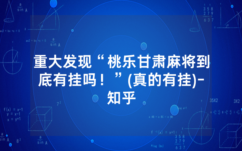 重大发现“桃乐甘肃麻将到底有挂吗！”(真的有挂)-知乎