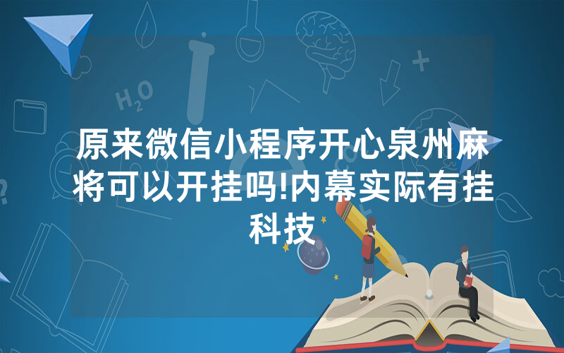 原来微信小程序开心泉州麻将可以开挂吗!内幕实际有挂科技