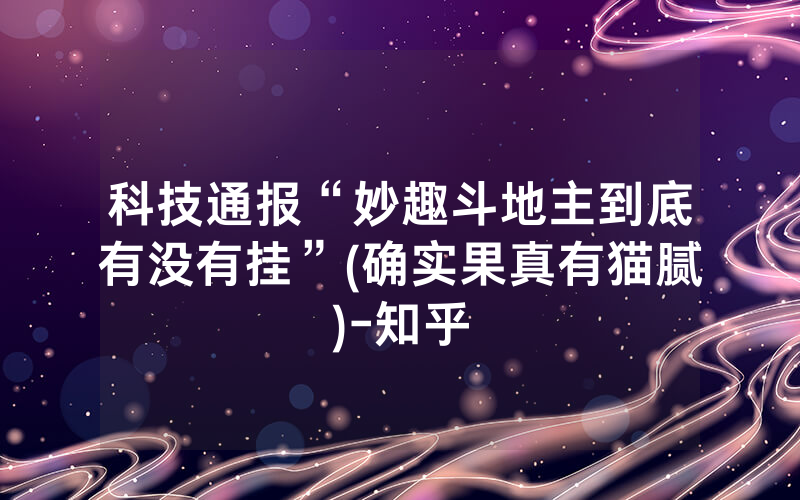 科技通报“妙趣斗地主到底有没有挂”(确实果真有猫腻)-知乎
