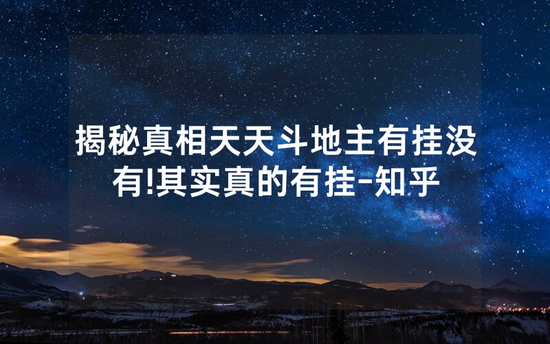 揭秘真相天天斗地主有挂没有!其实真的有挂-知乎