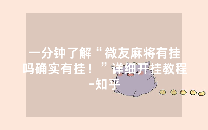 一分钟了解“微友麻将有挂吗确实有挂！”详细开挂教程-知乎