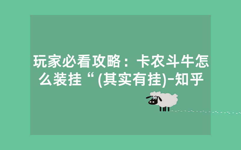 玩家必看攻略：卡农斗牛怎么装挂“(其实有挂)-知乎
