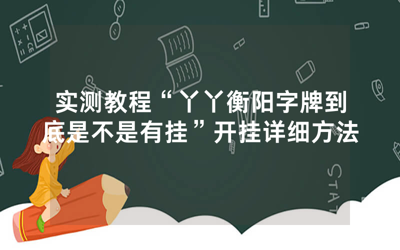 实测教程“丫丫衡阳字牌到底是不是有挂”开挂详细方法