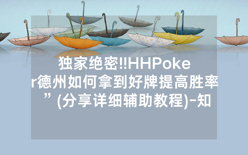 独家绝密!!HHPoker德州如何拿到好牌提高胜率”(分享详细辅助教程)-知乎