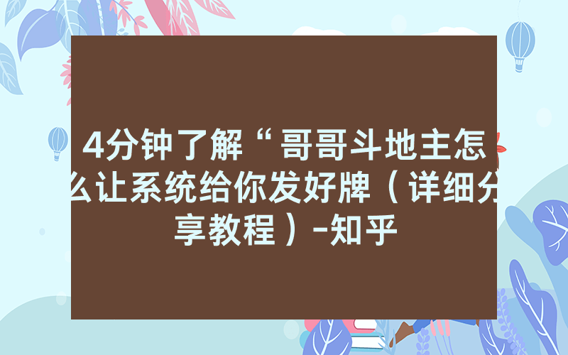 4分钟了解“哥哥斗地主怎么让系统给你发好牌（详细分享教程）-知乎