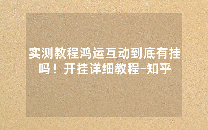 实测教程鸿运互动到底有挂吗！开挂详细教程-知乎
