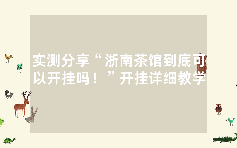 实测分享“浙南茶馆到底可以开挂吗！”开挂详细教学
