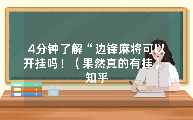 4分钟了解“边锋麻将可以开挂吗！（果然真的有挂）-知乎