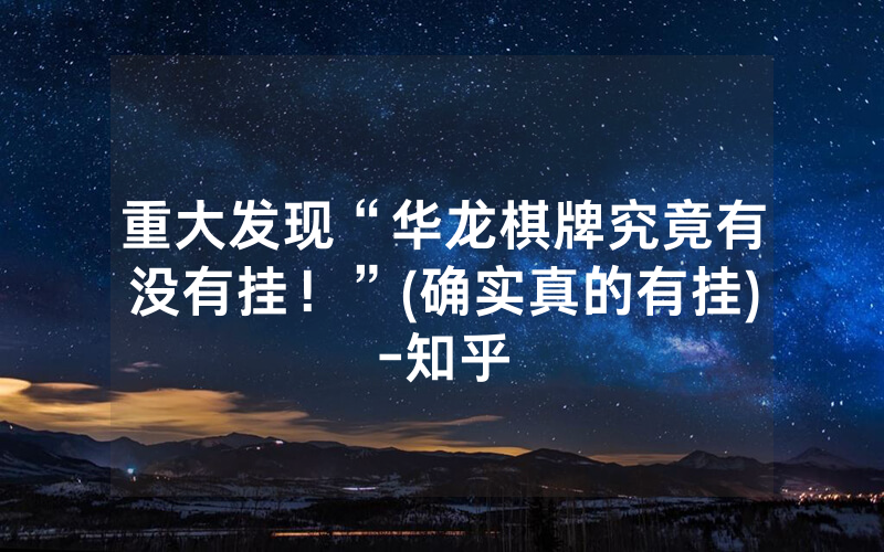 重大发现“华龙棋牌究竟有没有挂！”(确实真的有挂)-知乎