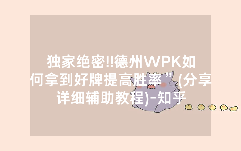 独家绝密!!德州WPK如何拿到好牌提高胜率”(分享详细辅助教程)-知乎