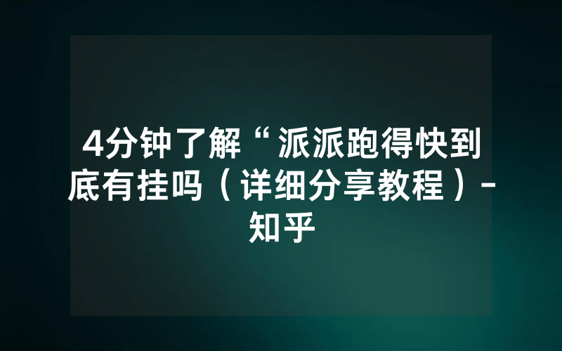 4分钟了解“派派跑得快到底有挂吗（详细分享教程）-知乎