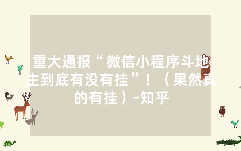 重大通报“微信小程序斗地主到底有没有挂”！（果然真的有挂）-知乎