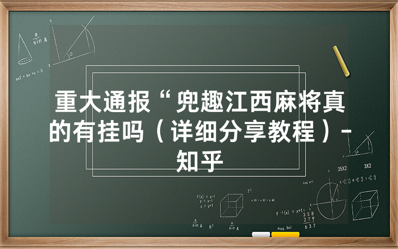 重大通报“兜趣江西麻将真的有挂吗（详细分享教程）-知乎