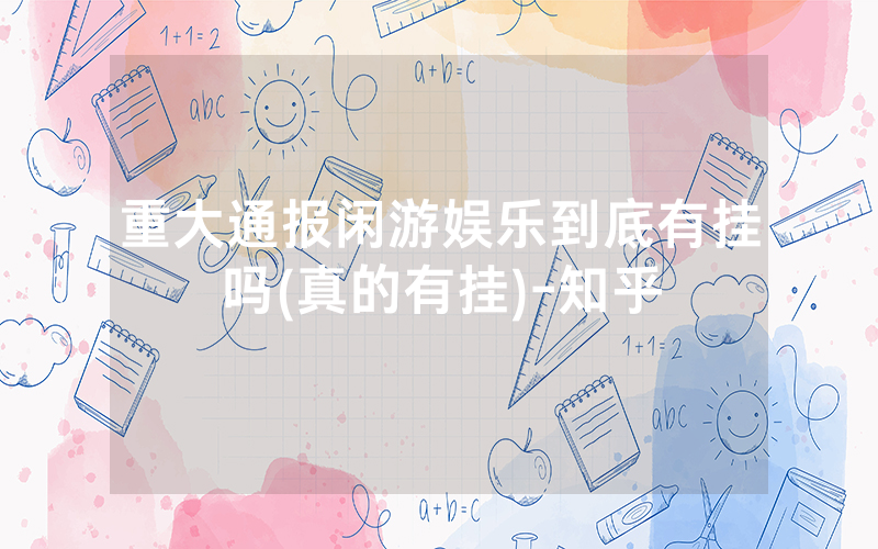 重大通报闲游娱乐到底有挂吗(真的有挂)-知乎