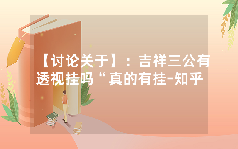 【讨论关于】：吉祥三公有透视挂吗“真的有挂-知乎