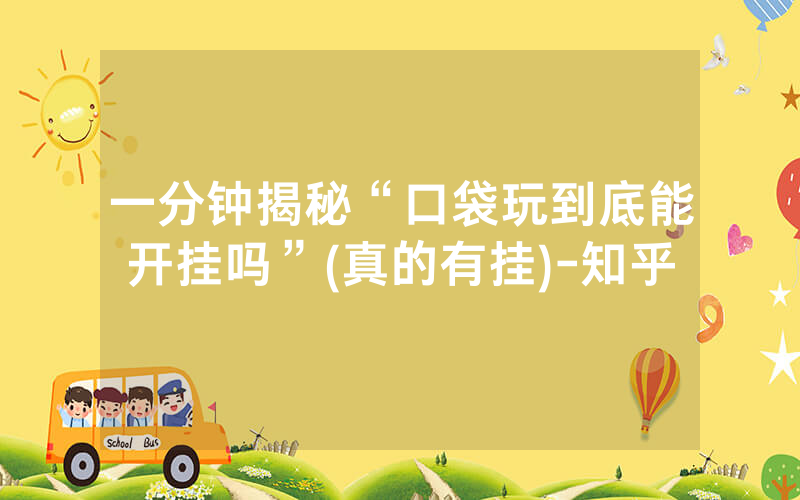 一分钟揭秘“口袋玩到底能开挂吗”(真的有挂)-知乎