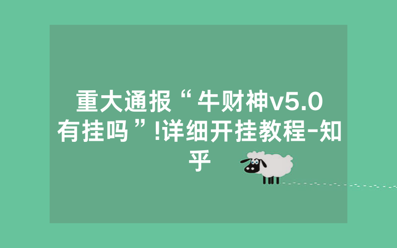 重大通报“牛财神v5.0有挂吗”!详细开挂教程-知乎