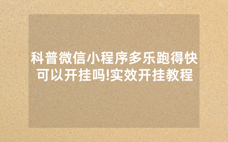 科普微信小程序多乐跑得快可以开挂吗!实效开挂教程