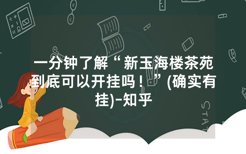 一分钟了解“新玉海楼茶苑到底可以开挂吗！”(确实有挂)-知乎