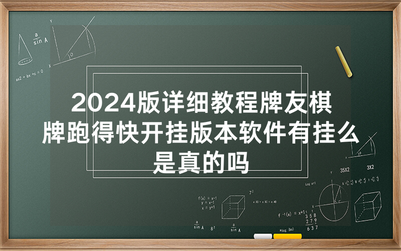 2024版详细教程牌友棋牌跑得快开挂版本软件有挂么是真的吗