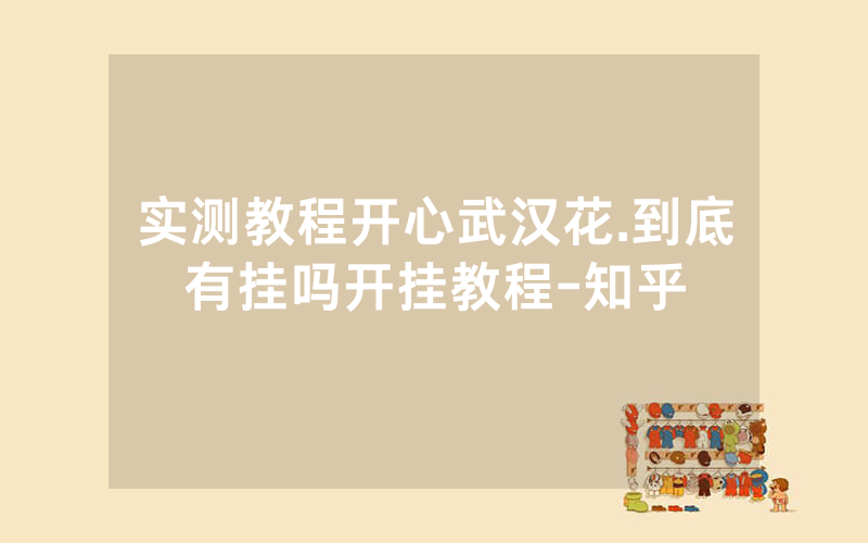 实测教程开心武汉花.到底有挂吗开挂教程-知乎