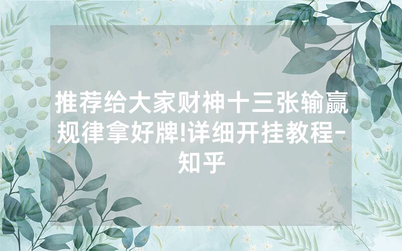 推荐给大家财神十三张输赢规律拿好牌!详细开挂教程-知乎