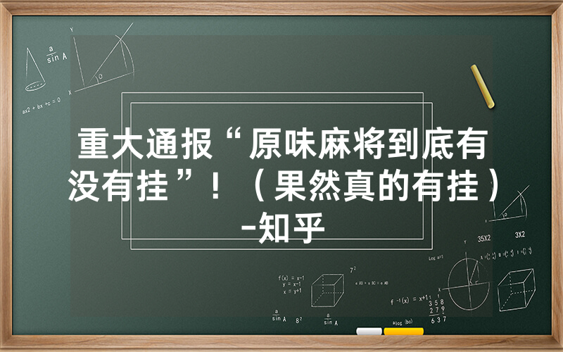 重大通报“原味麻将到底有没有挂”！（果然真的有挂）-知乎