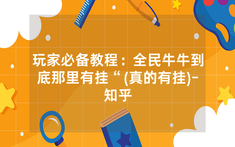 玩家必备教程：全民牛牛到底那里有挂“(真的有挂)-知乎