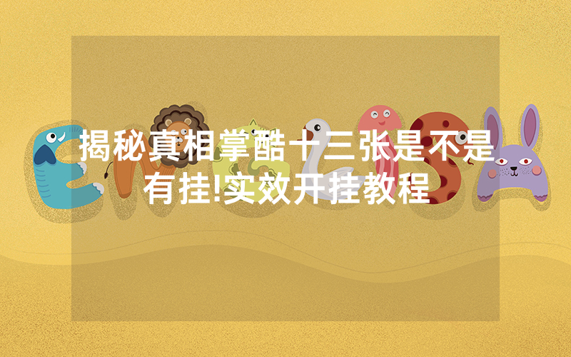揭秘真相掌酷十三张是不是有挂!实效开挂教程
