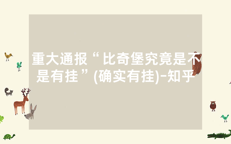重大通报“比奇堡究竟是不是有挂”(确实有挂)-知乎