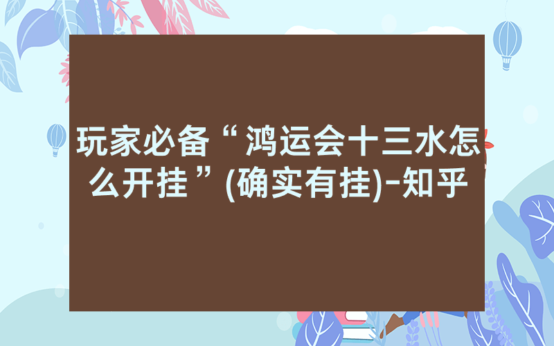 玩家必备“鸿运会十三水怎么开挂”(确实有挂)-知乎