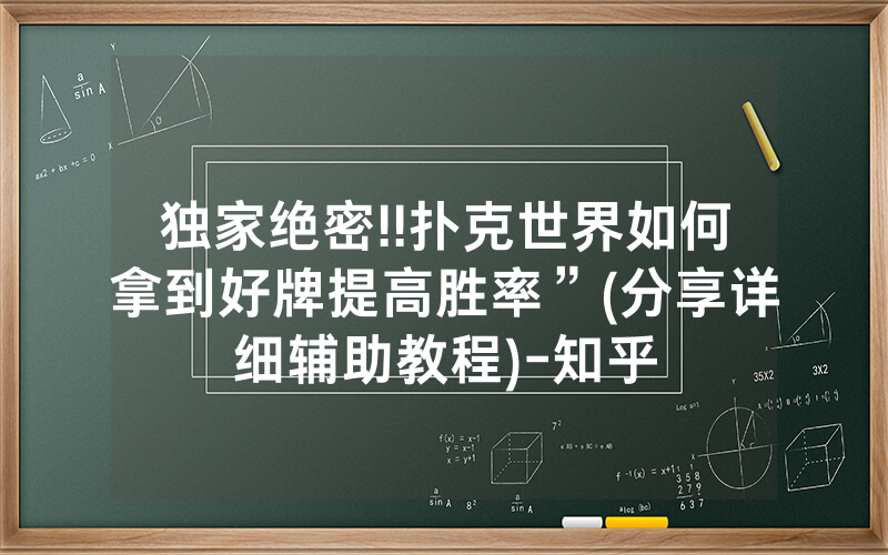 独家绝密!!扑克世界如何拿到好牌提高胜率”(分享详细辅助教程)-知乎