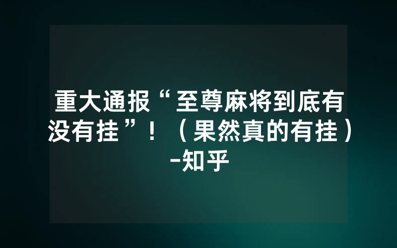 重大通报“至尊麻将到底有没有挂”！（果然真的有挂）-知乎
