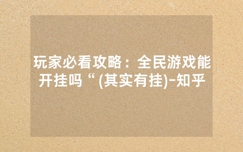 玩家必看攻略：全民游戏能开挂吗“(其实有挂)-知乎