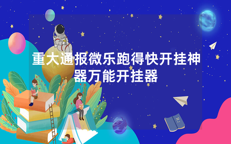 重大通报微乐跑得快开挂神器万能开挂器