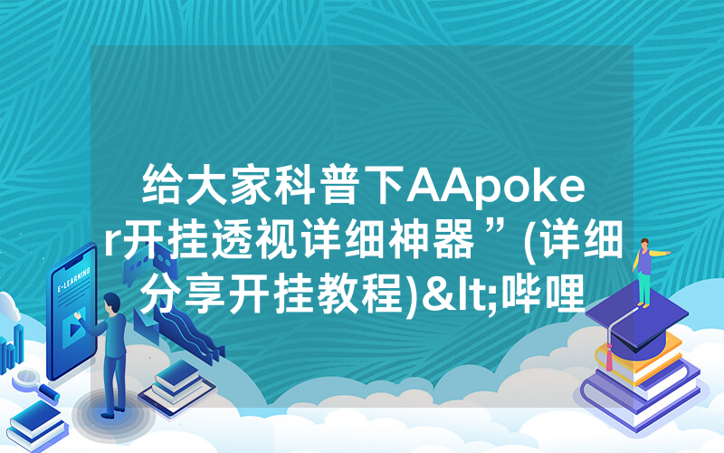 给大家科普下AApoker开挂透视详细神器”(详细分享开挂教程)<哔哩哔哩>