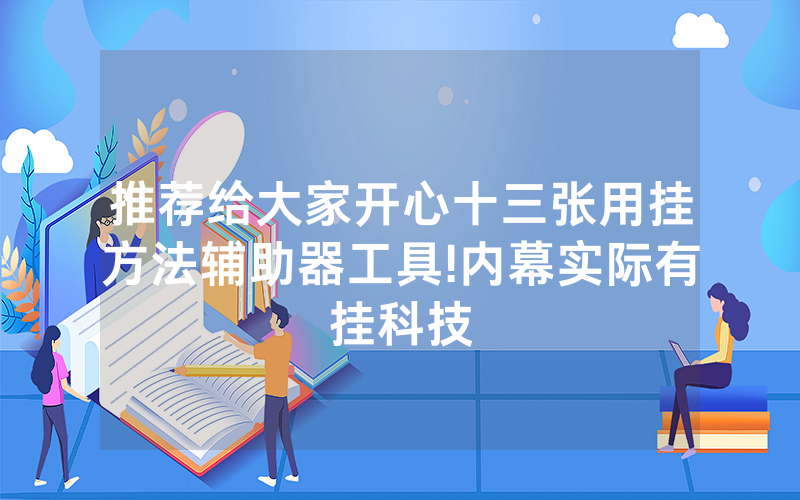 推荐给大家开心十三张用挂方法辅助器工具!内幕实际有挂科技