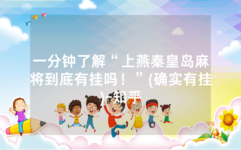 一分钟了解“上燕秦皇岛麻将到底有挂吗！”(确实有挂)-知乎