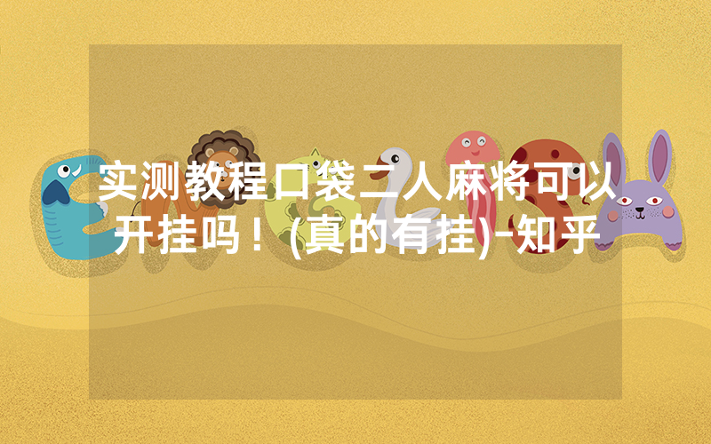 实测教程口袋二人麻将可以开挂吗！(真的有挂)-知乎