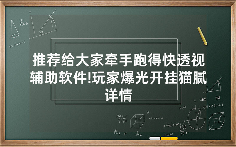推荐给大家牵手跑得快透视辅助软件!玩家爆光开挂猫腻详情