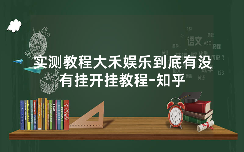 实测教程大禾娱乐到底有没有挂开挂教程-知乎