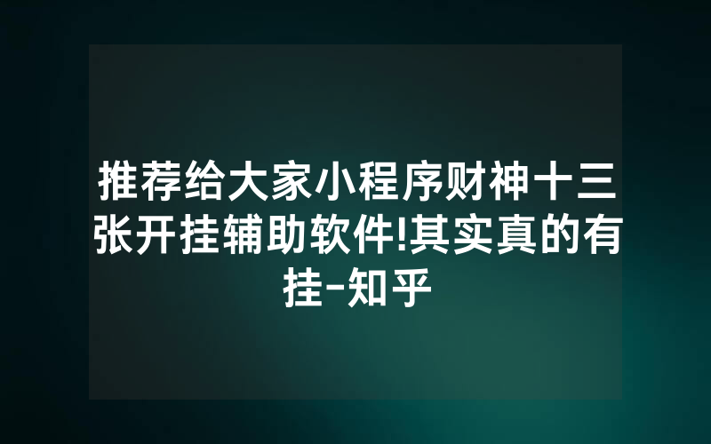 推荐给大家小程序财神十三张开挂辅助软件!其实真的有挂-知乎