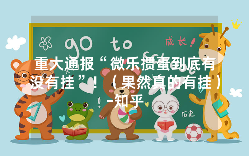 重大通报“微乐掼蛋到底有没有挂”！（果然真的有挂）-知乎