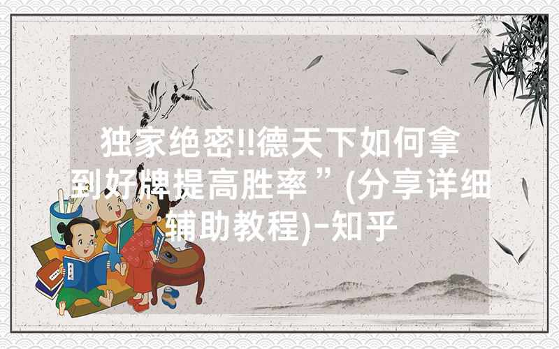 独家绝密!!德天下如何拿到好牌提高胜率”(分享详细辅助教程)-知乎