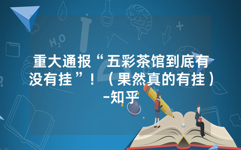 重大通报“五彩茶馆到底有没有挂”！（果然真的有挂）-知乎