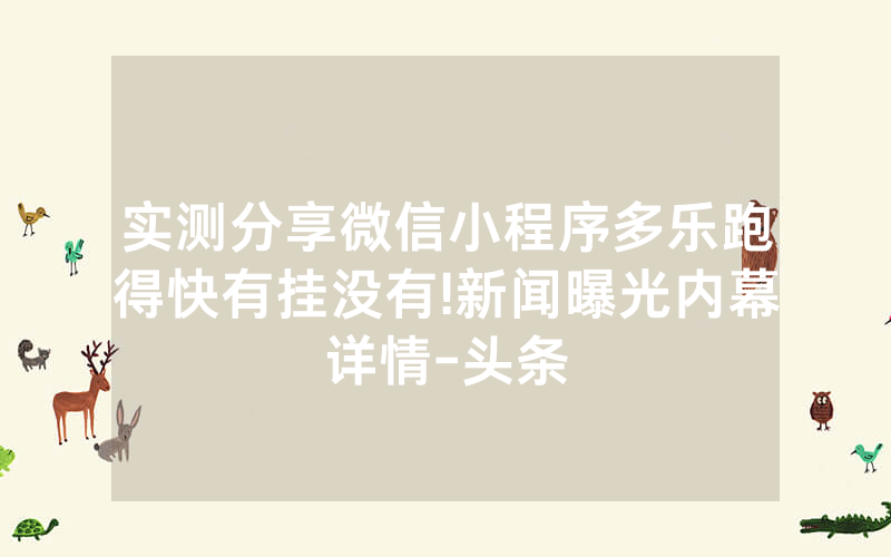 实测分享微信小程序多乐跑得快有挂没有!新闻曝光内幕详情-头条