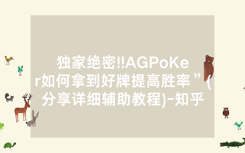 独家绝密!!AGPoKer如何拿到好牌提高胜率”(分享详细辅助教程)-知乎